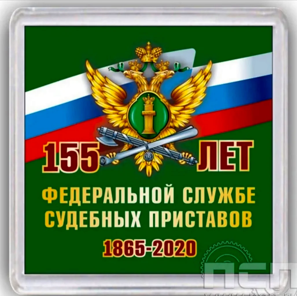 155 Лет ФССП России. Поздравление