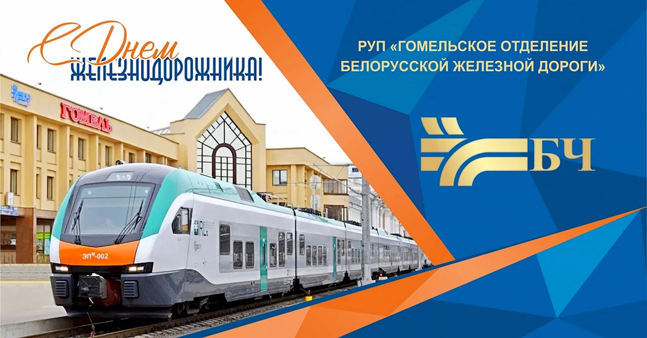 160 Лет белорусской железной дороге открытка. Поздравление