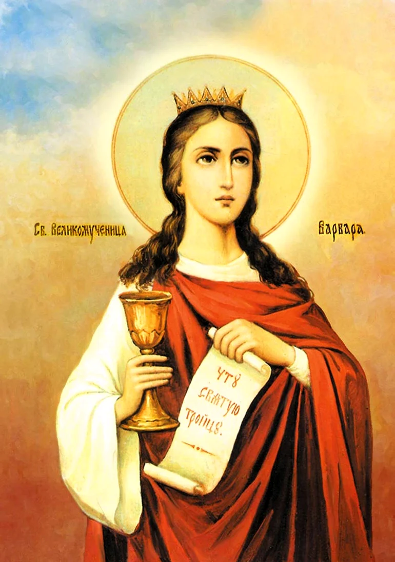 17 Декабря — великомученица Варвара Илиопольская.. Поздравление