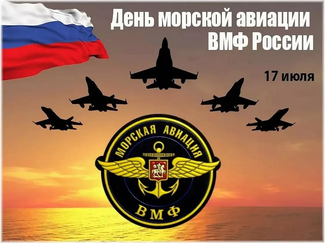 17 Июля день авиации военно-морского флота РФ. Поздравление