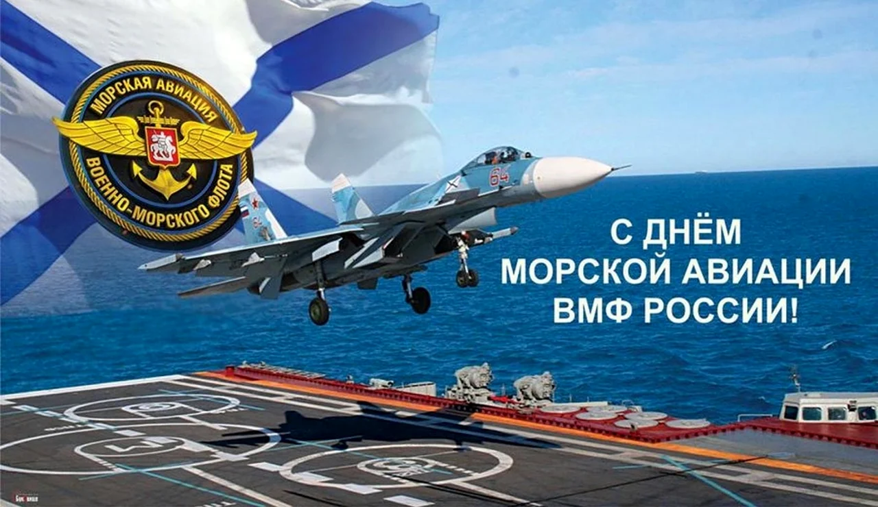17 Июля день авиации военно-морского флота РФ. Поздравление