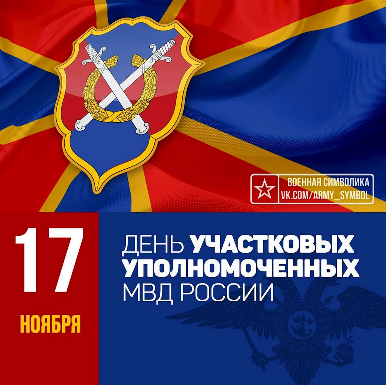 17 Ноября день участковых уполномоченных полиции в России. Поздравление