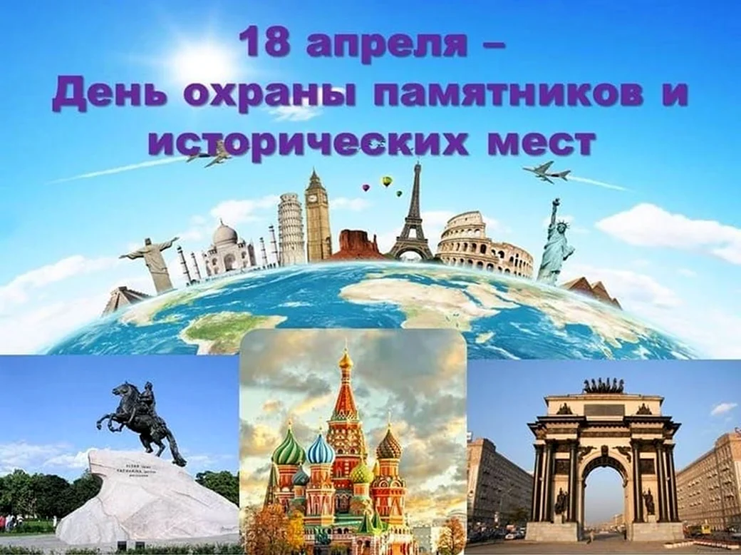 18 Апреля Международный день памятников. Поздравление