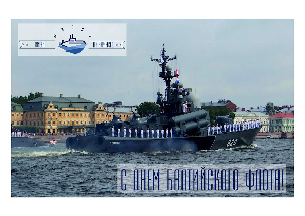 18 Мая день Балтийского флота ВМФ России. Поздравление