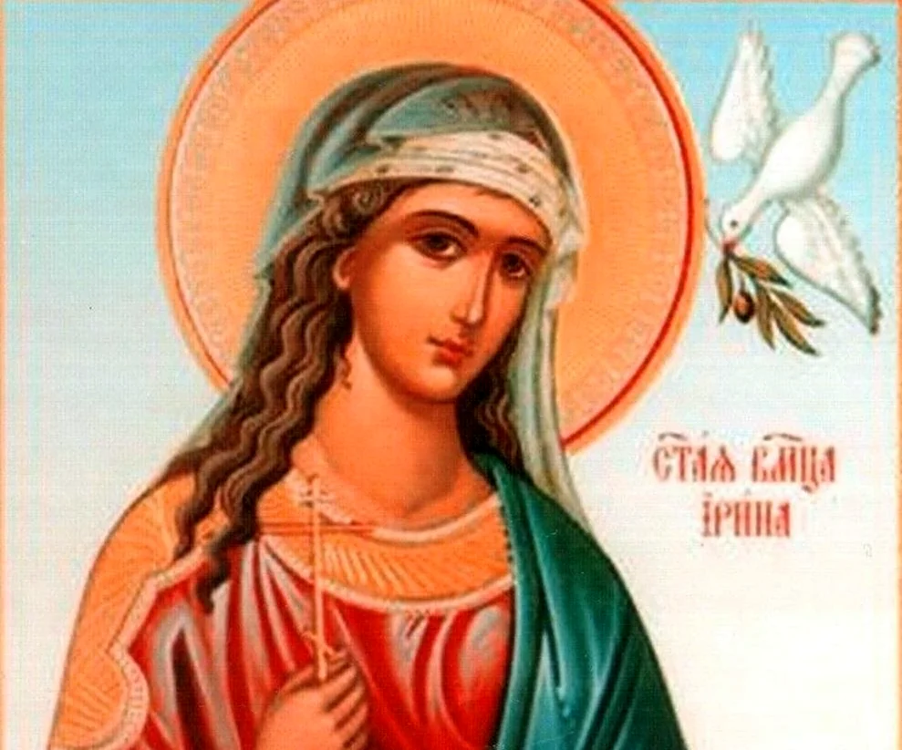 18 Мая день великомученицы Ирины македонской. Картинка
