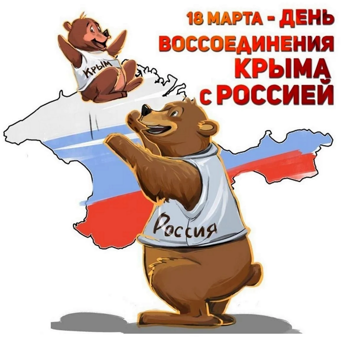 18 Марта день воссоединения Крыма с Россией. Картинка