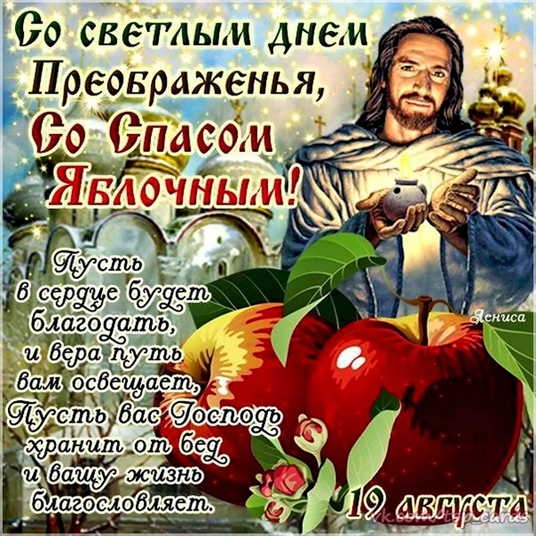 19 Августа Преображение Господне яблочный спас. Открытка на праздник