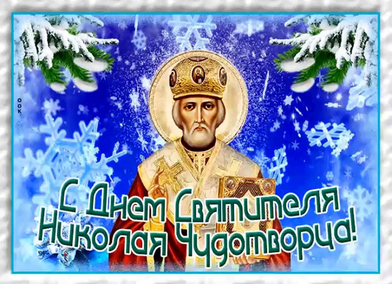 19 Декабря церковный праздник Николая Чудотворца открытки. Поздравление