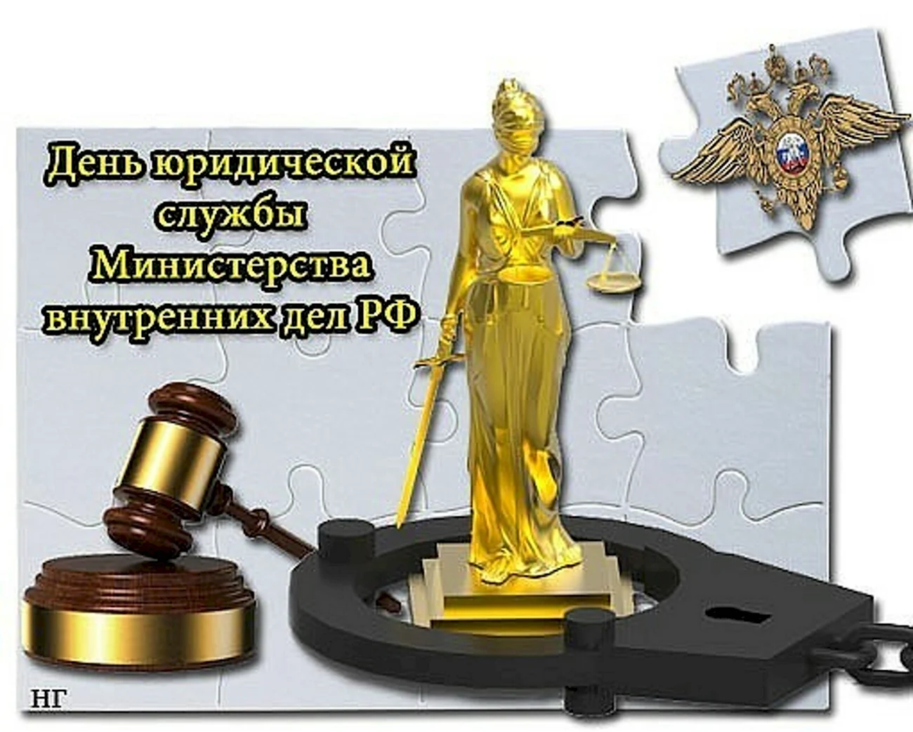 19 Июля день юридической службы Министерства внутренних дел РФ. Поздравление