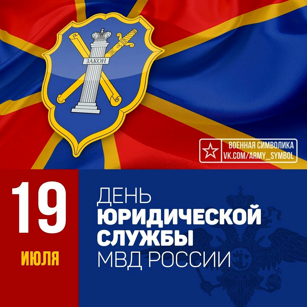 19 Июля день юридической службы Министерства внутренних дел РФ. Поздравление