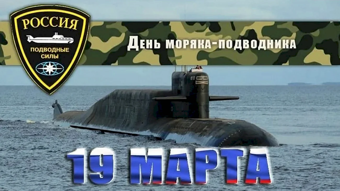 19 Марта - день моряка-подводника в России. Поздравление