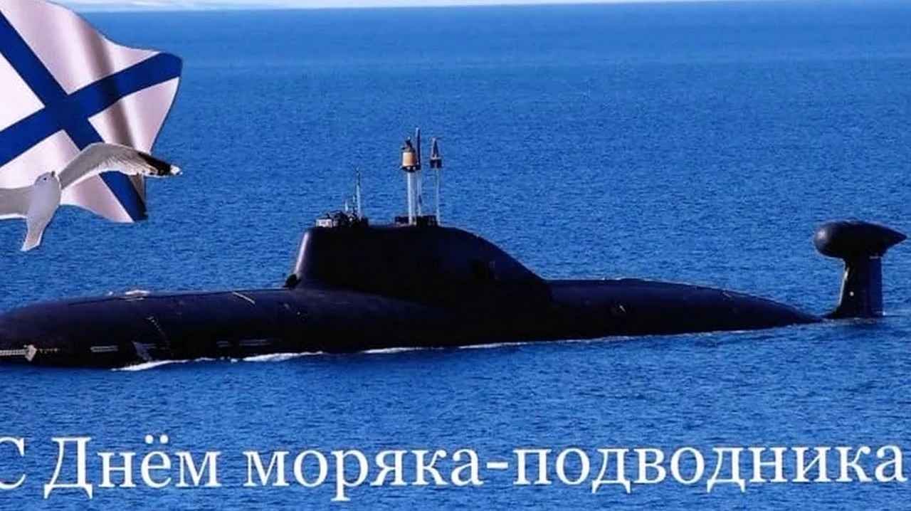 19 Марта - день моряка-подводника в России. Поздравление