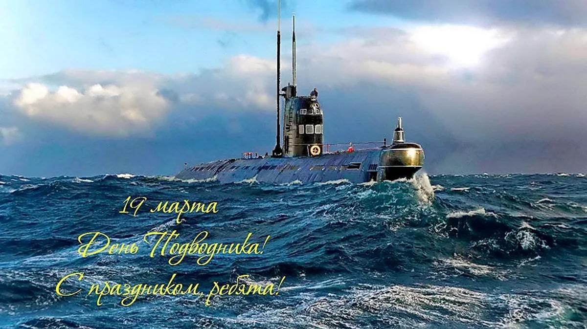 19 Марта день моряка-подводника ВМФ России.. Поздравление