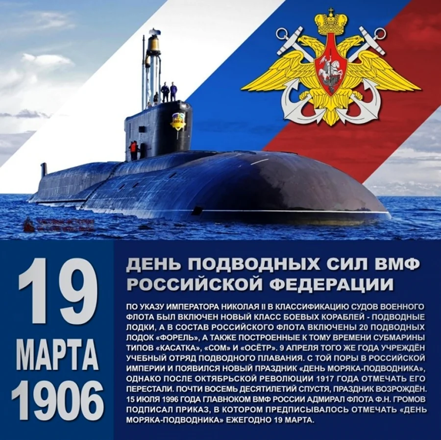 19 Марта день моряка-подводника ВМФ России.. Поздравление