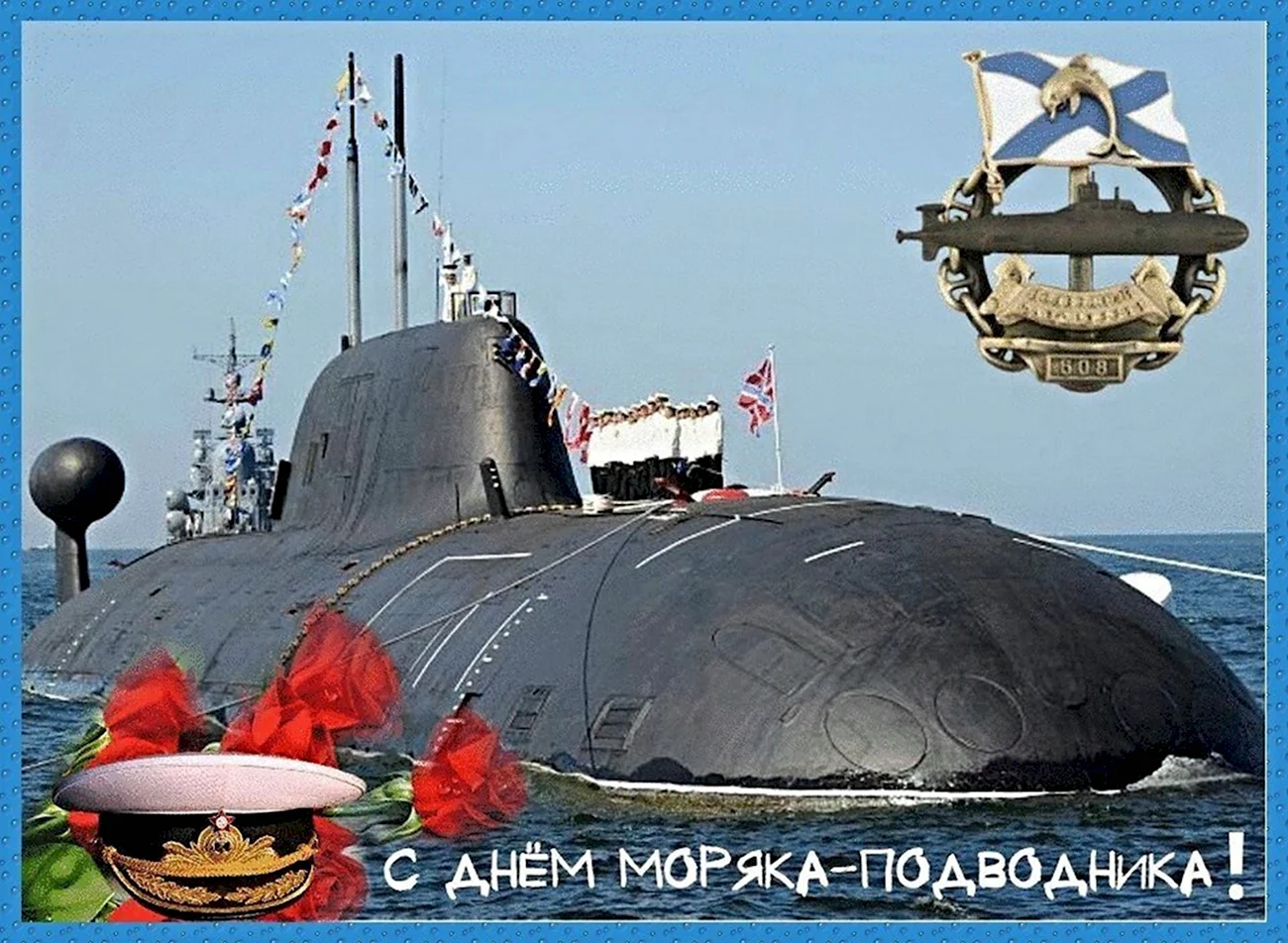 19 Марта день подводного флота России. Поздравление