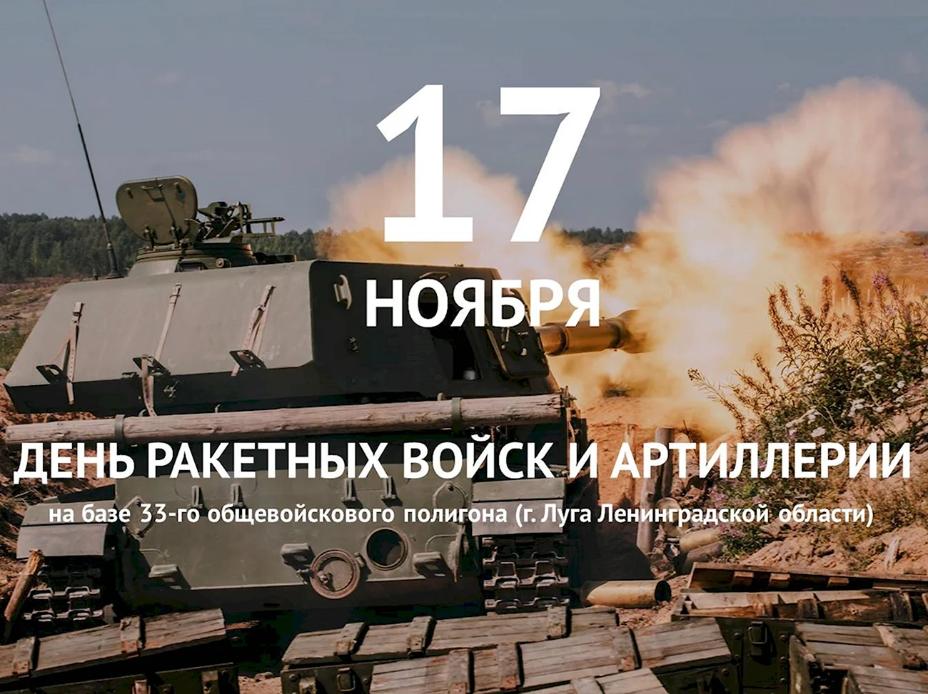 19 Ноября день ракетных войск и артиллерии. Поздравление