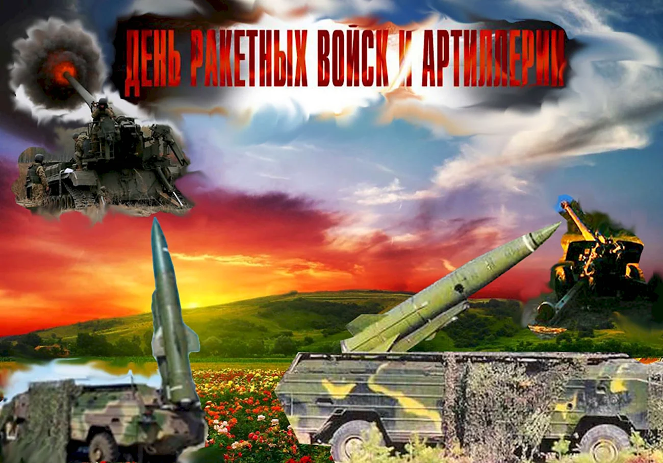 19 Ноября день ракетных войск и артиллерии в России. Поздравление