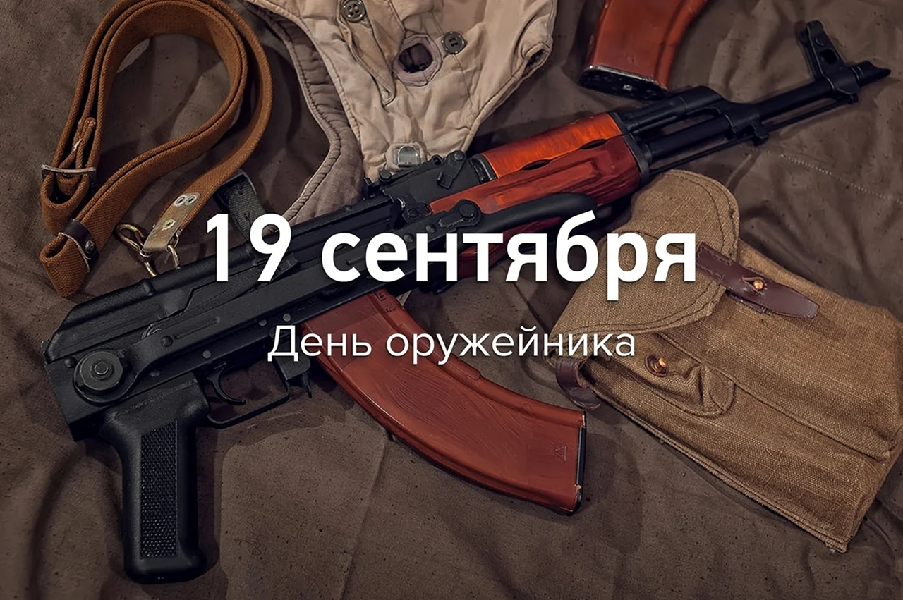 19 Сентября день оружейника в России. Поздравление