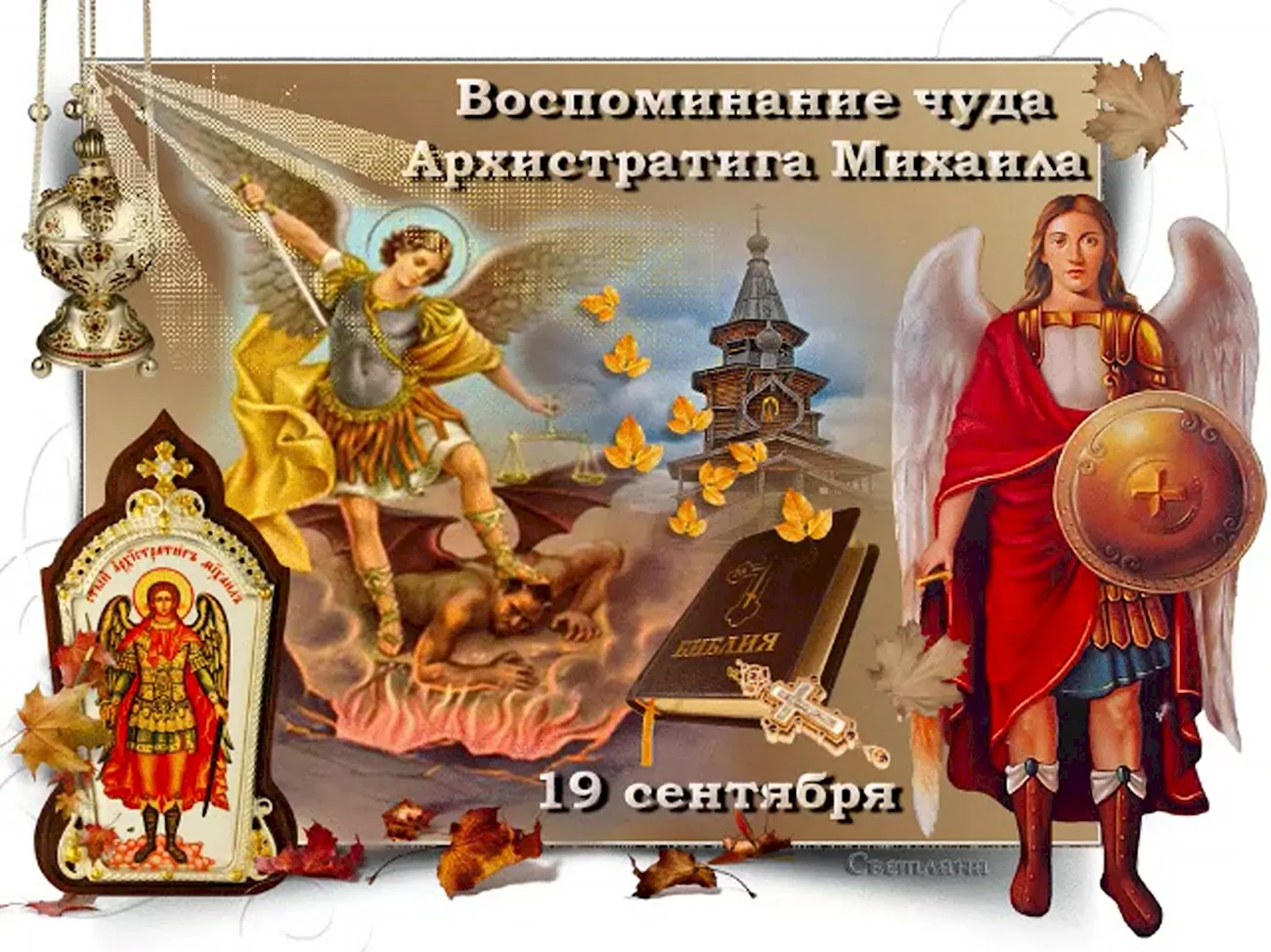 19 Сентября – Михайлов день Михайлово чудо. Поздравление