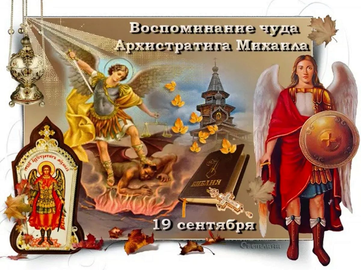 19 Сентября – Михайлов день Михайлово чудо. Картинка