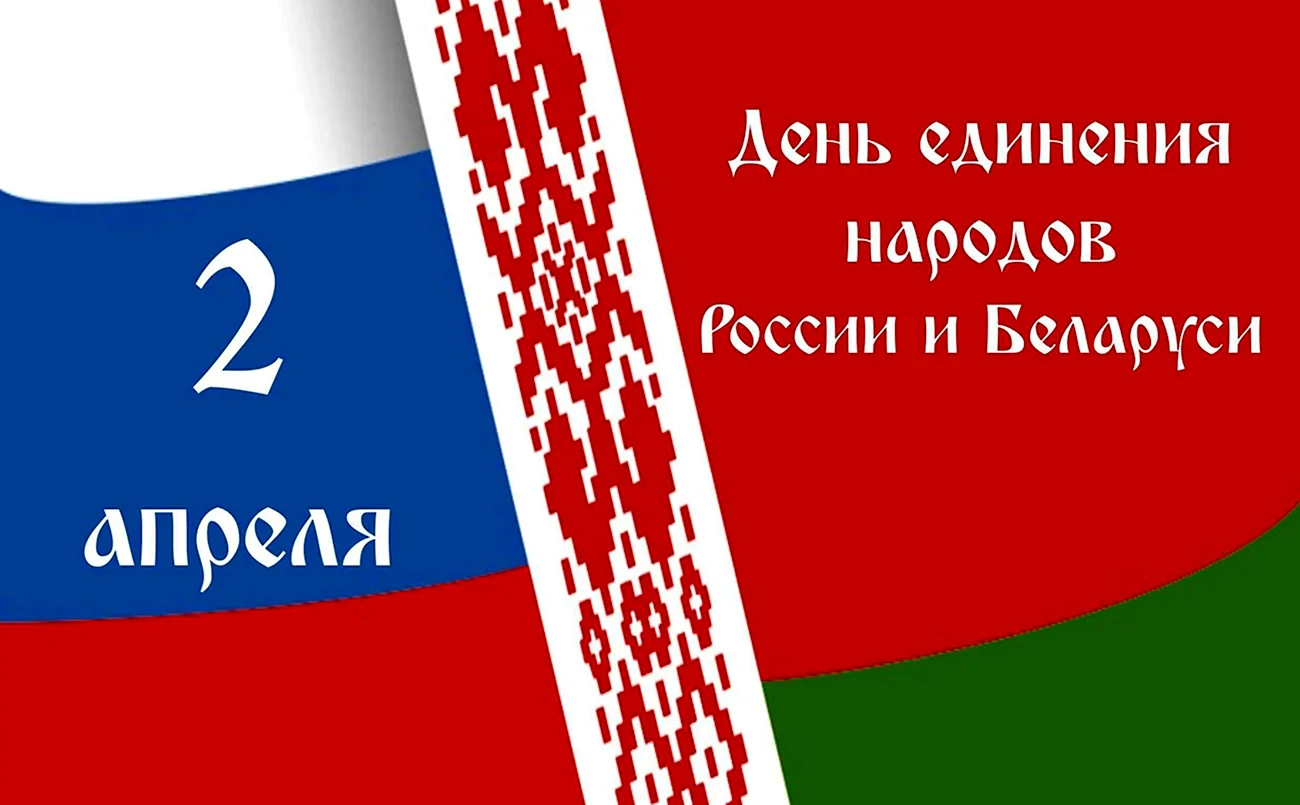 2 Апреля Россия и Белоруссия. Поздравление