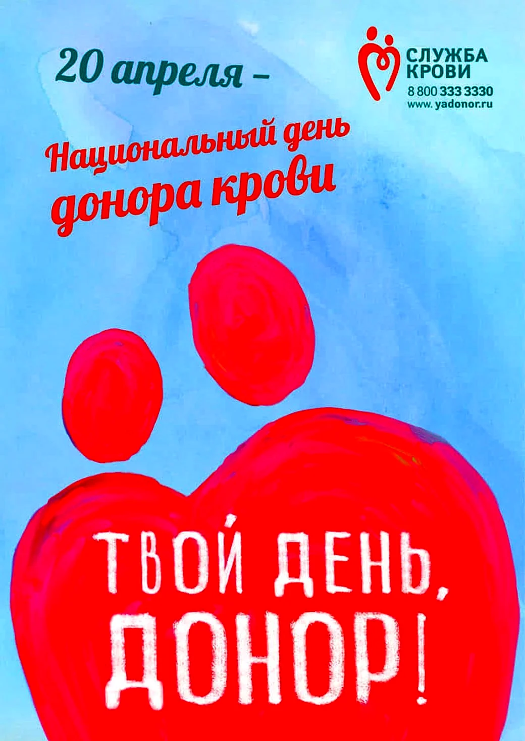 20 Апреля в России отмечается национальный день донора. Поздравление