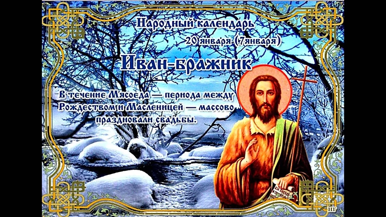 20 Января народный календарь Иван Бражник. Поздравление