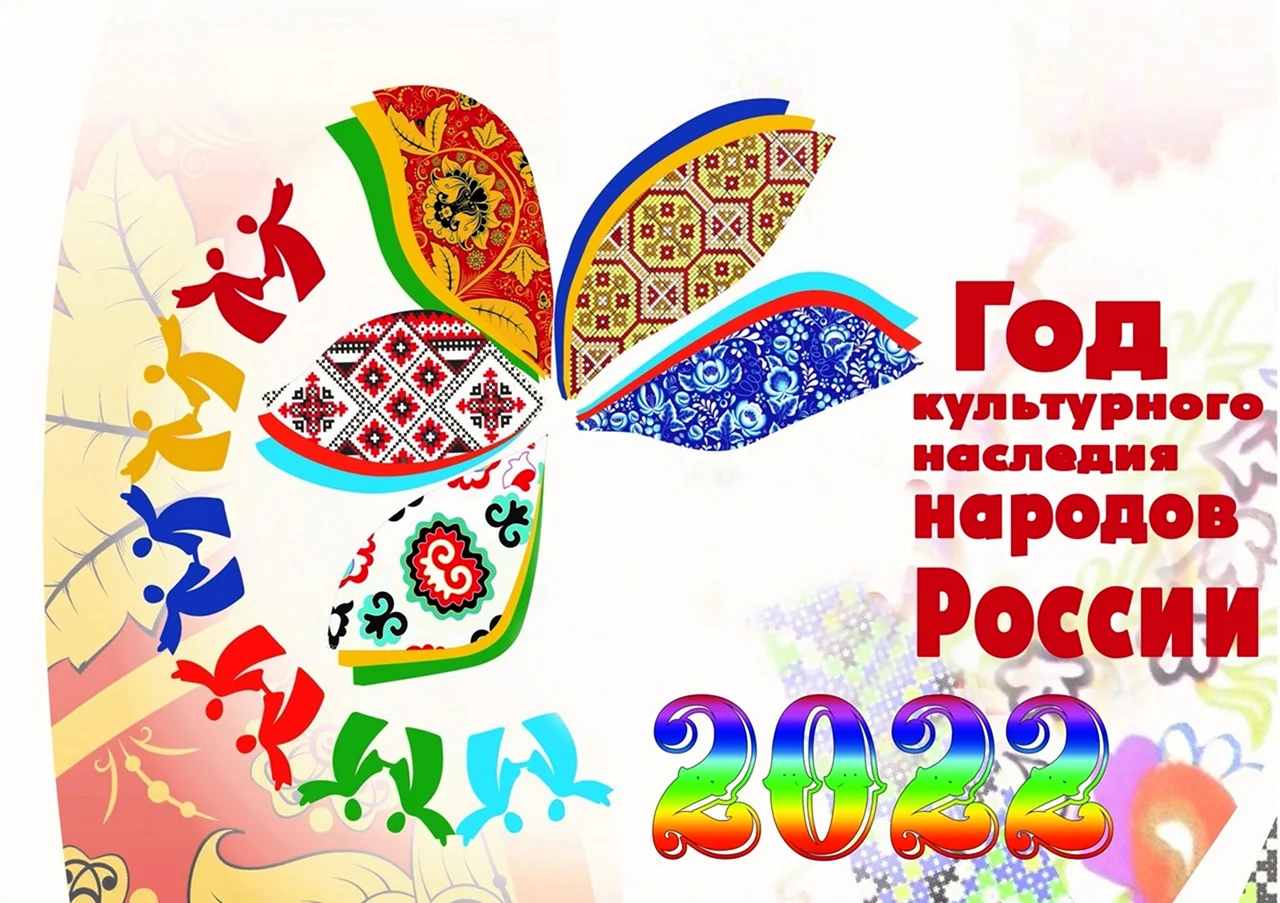 2022 Год год культурного наследия народов России. Поздравление