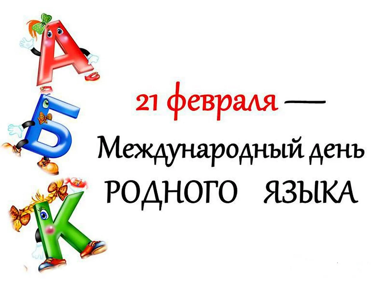 21 Февраля Международный день родного языка. Поздравление