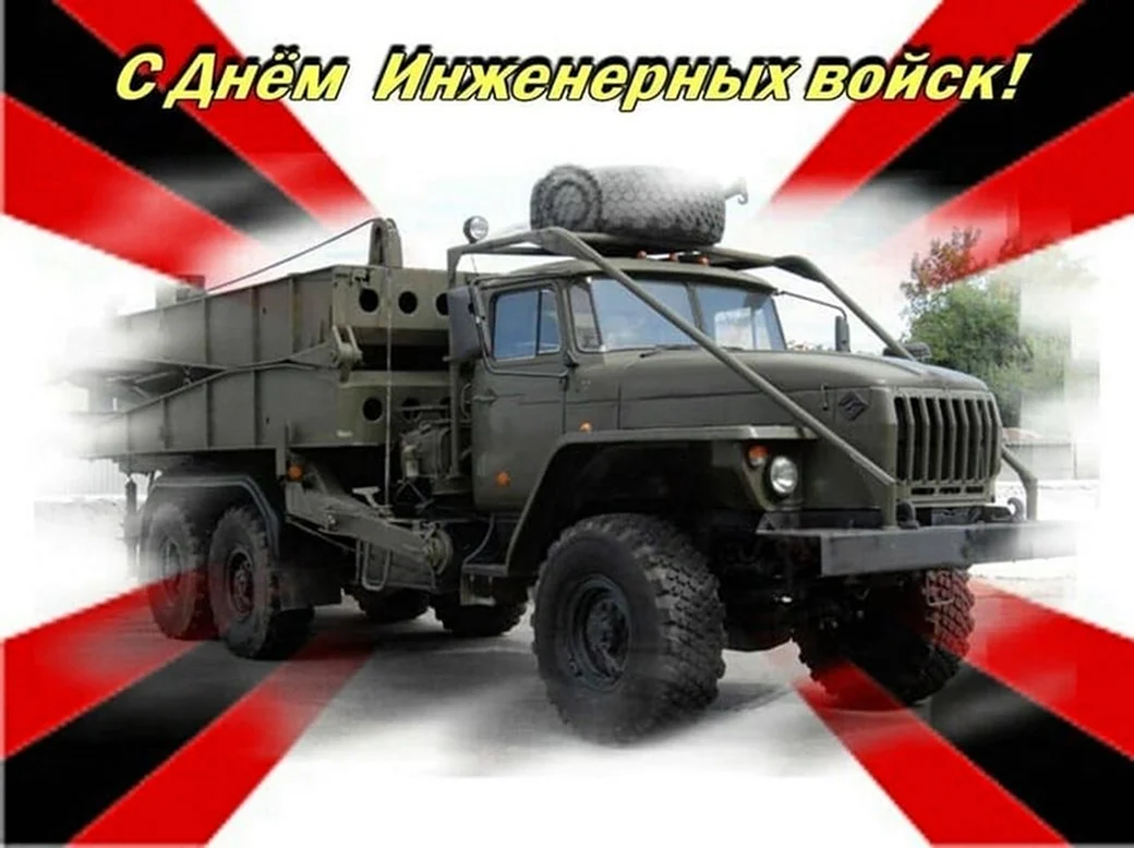 21 Января день инженерных войск России. Поздравление