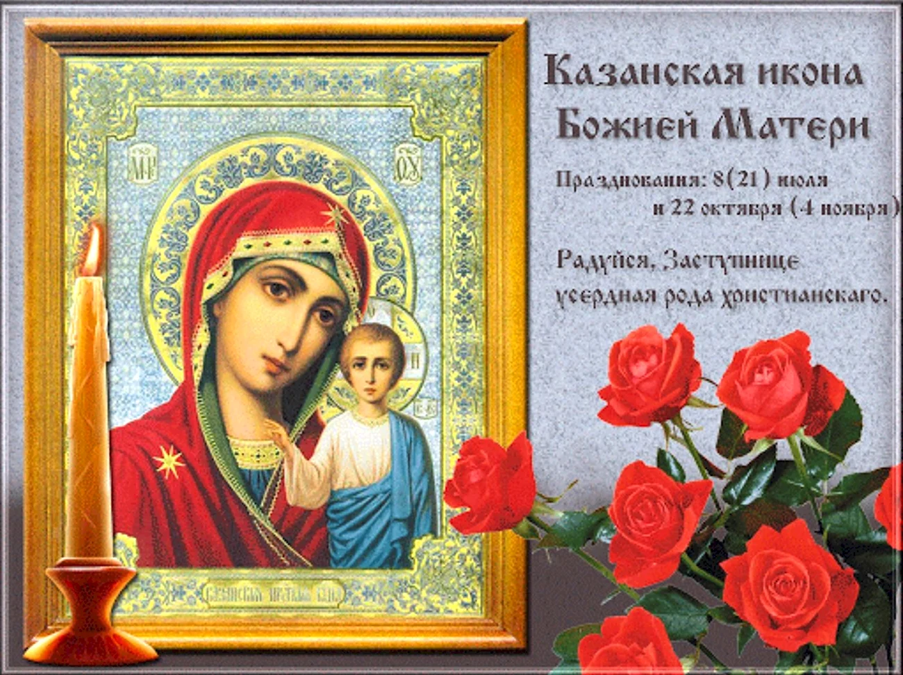 21 Июля православный праздник Казанской иконы Божией матери. Поздравление
