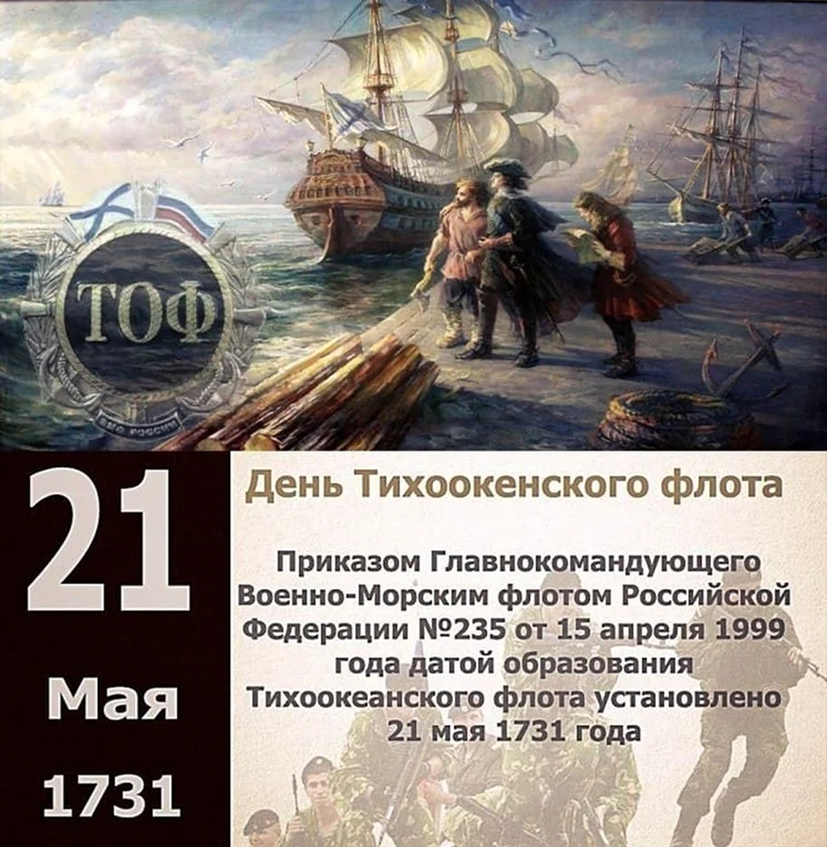21 Мая день Тихоокеанского флота России. Поздравление