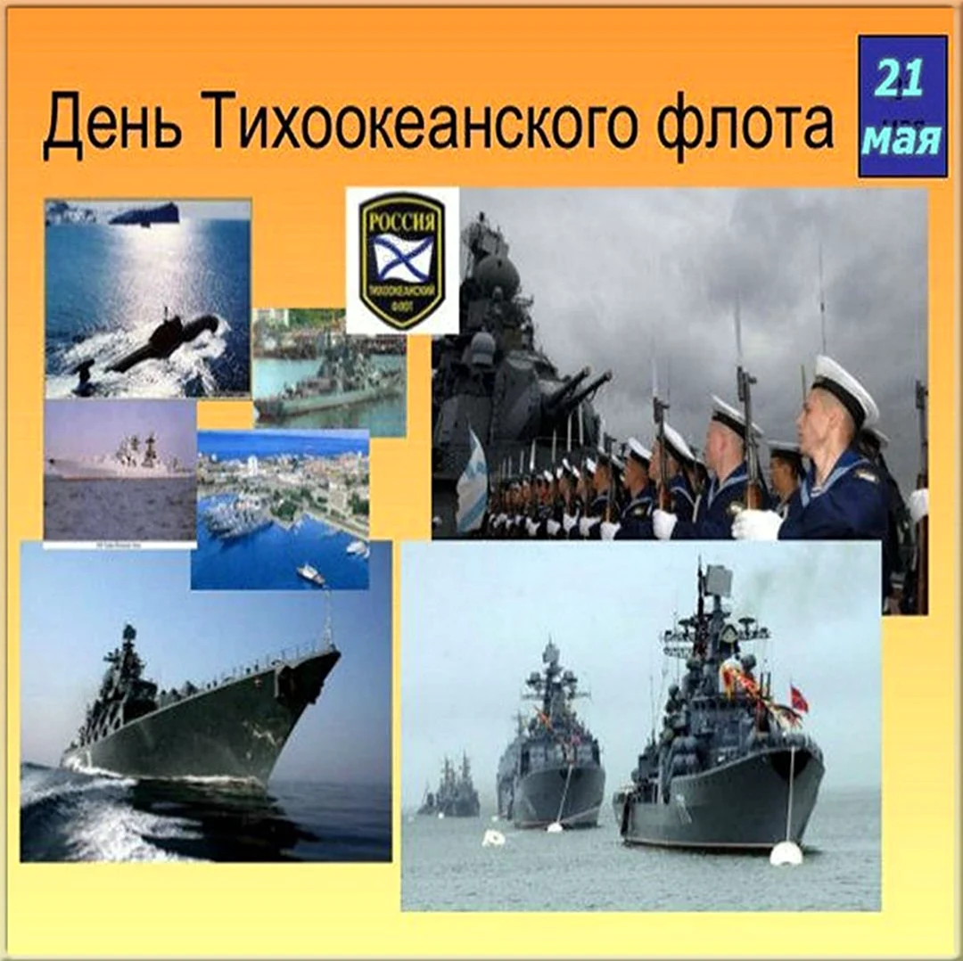 21 Мая день Тихоокеанского флота ВМФ России. Поздравление