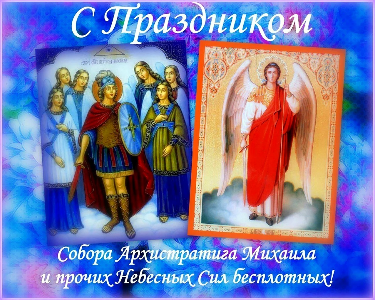21 Ноября собор Архистратига Михаила. Поздравление