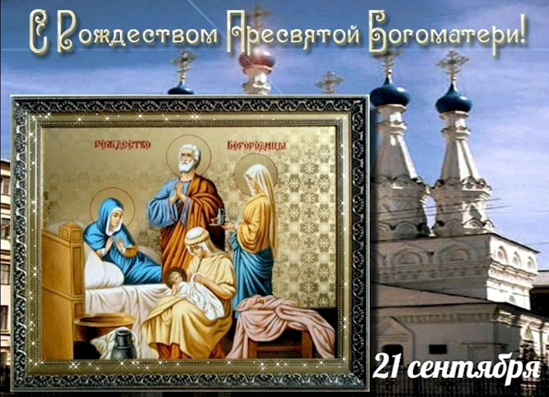 21 Сентября православный праздник открытки. Открытка на праздник