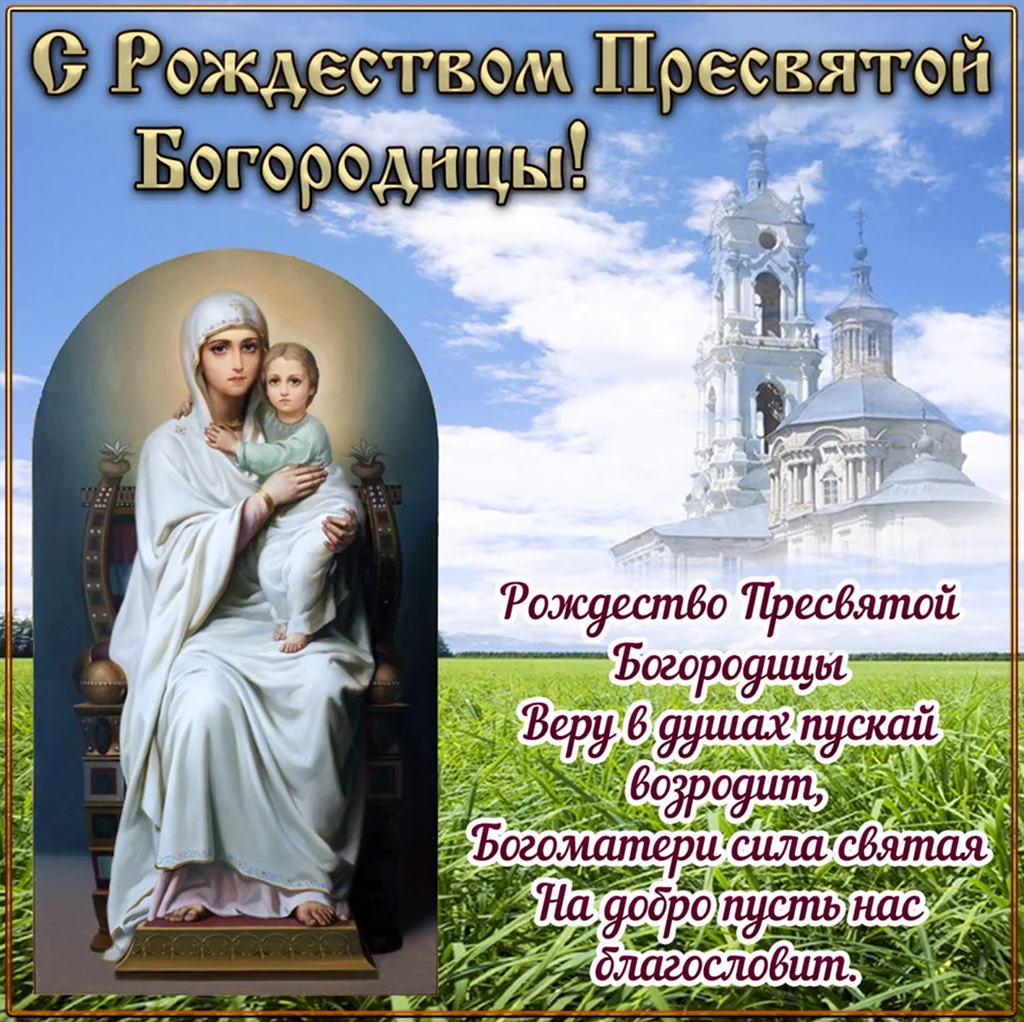 21 Сентября православный Рождество Пресвятой Богородицы. Картинка
