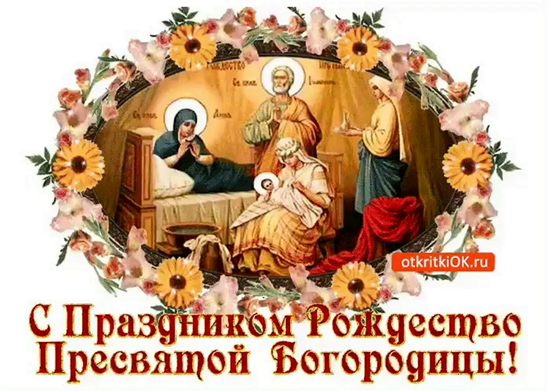 21 Сентября праздник Пресвятой Богородицы. Открытка на праздник