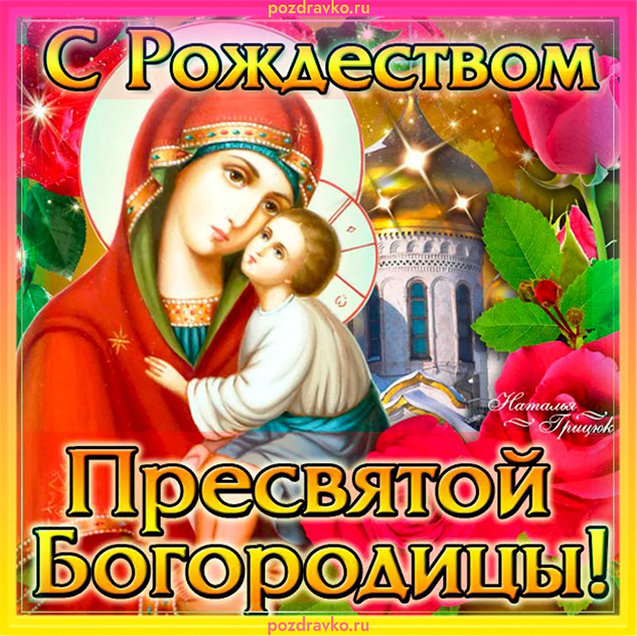 21 Сентября церковный праздник Рождество Пресвятой Богородицы. Поздравление