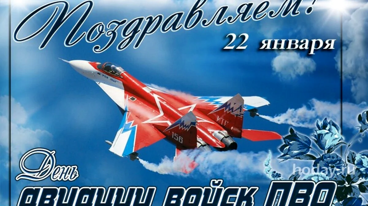 22 Января день войск авиации ПВО РФ. Поздравление