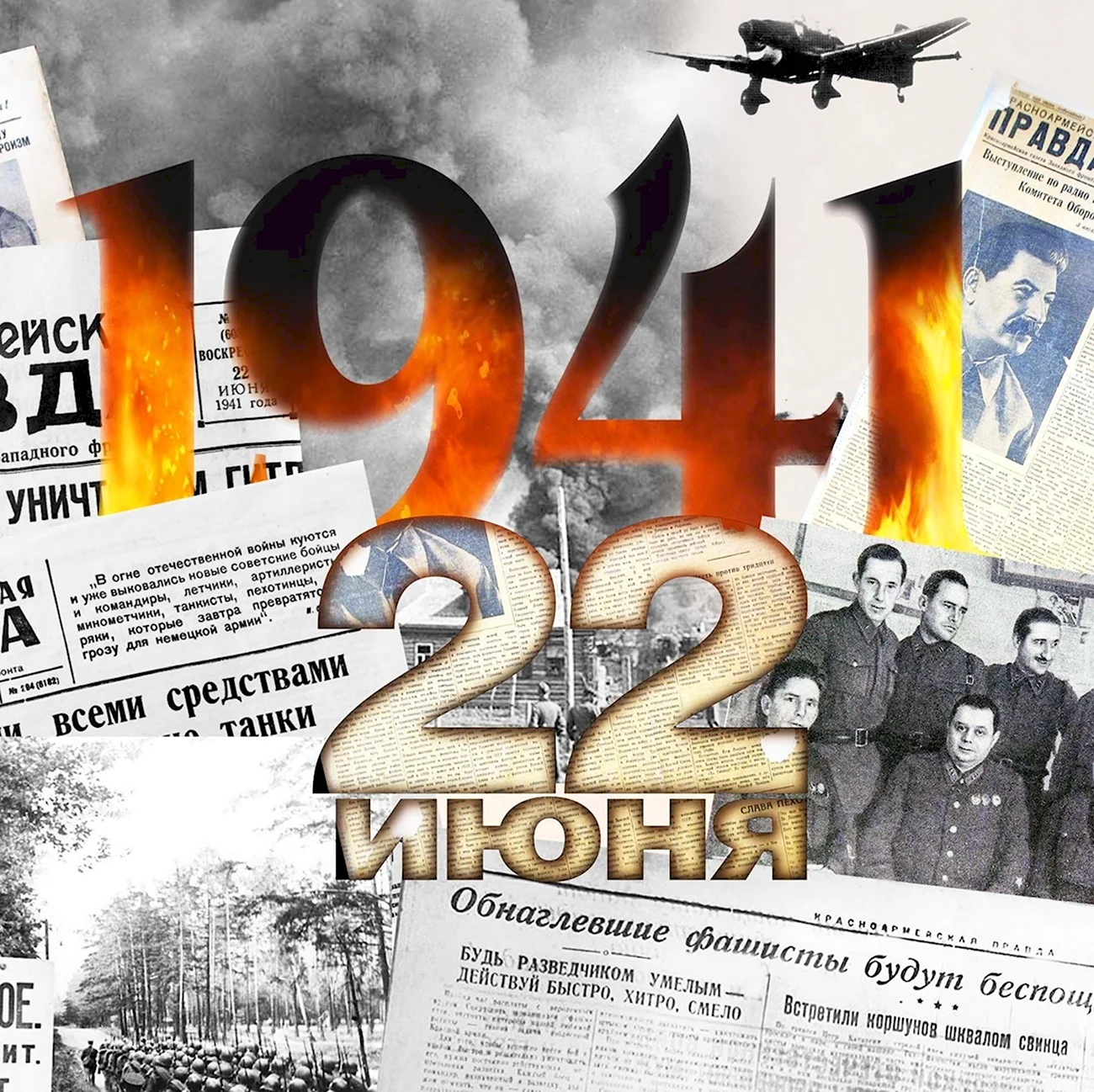 22 Июня 1941. Поздравление
