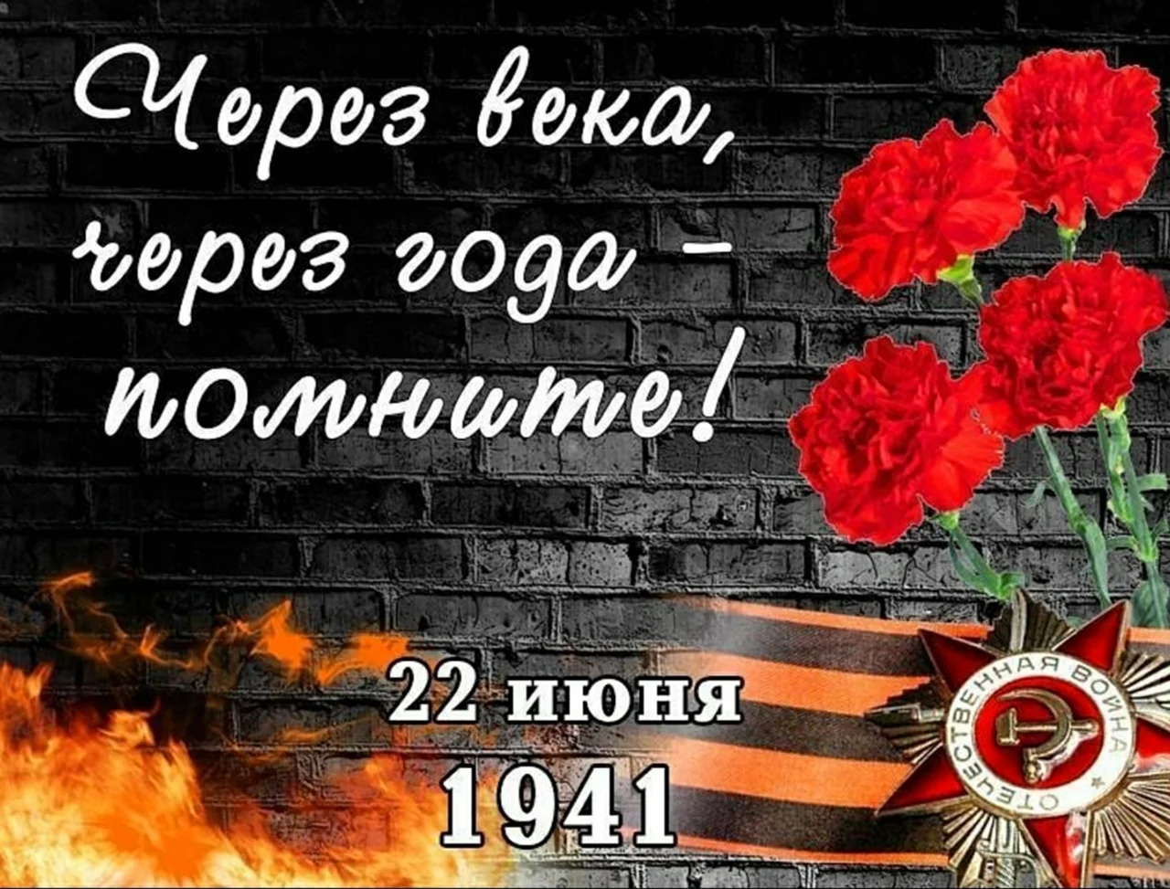 22 Июня 1941 день памяти и скорби. Поздравление