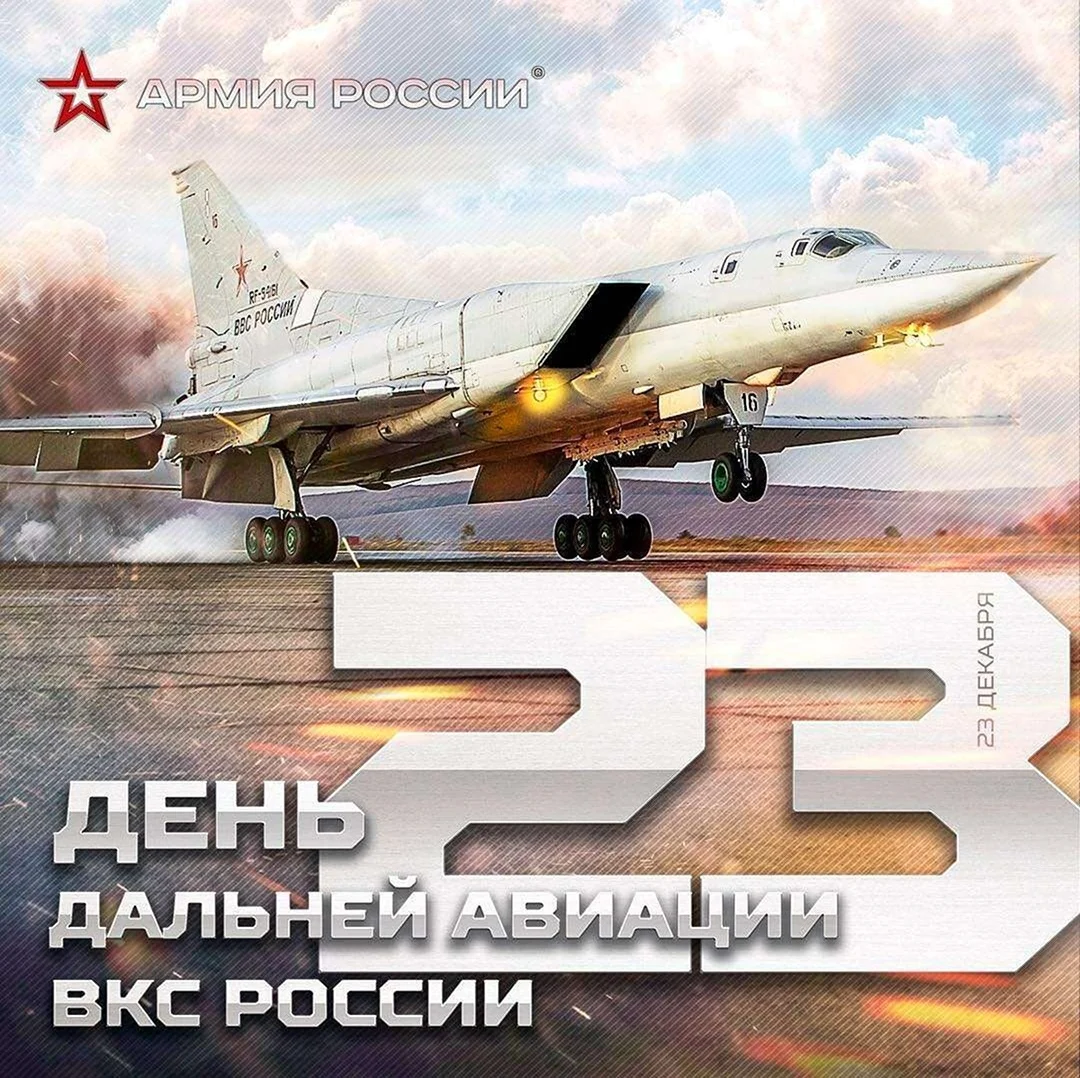 23 Декабря день дальней авиации ВКС РФ. Поздравление