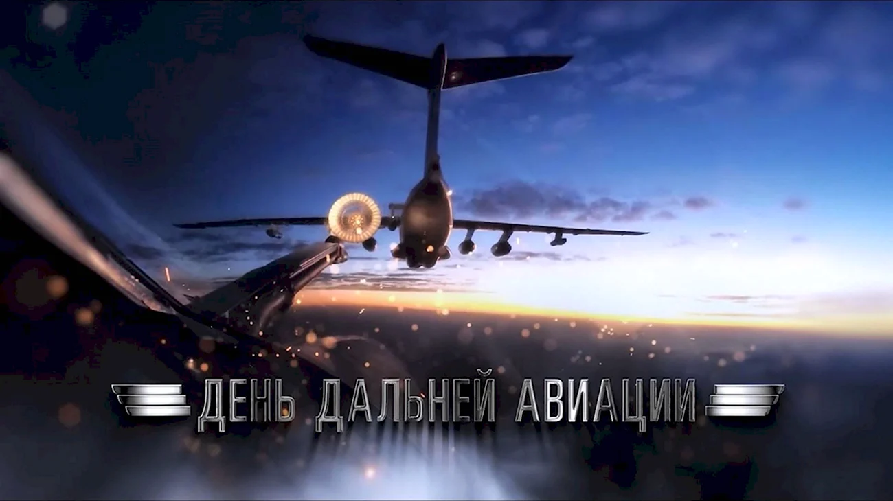 23 Декабря день дальней авиации ВКС РФ. Поздравление