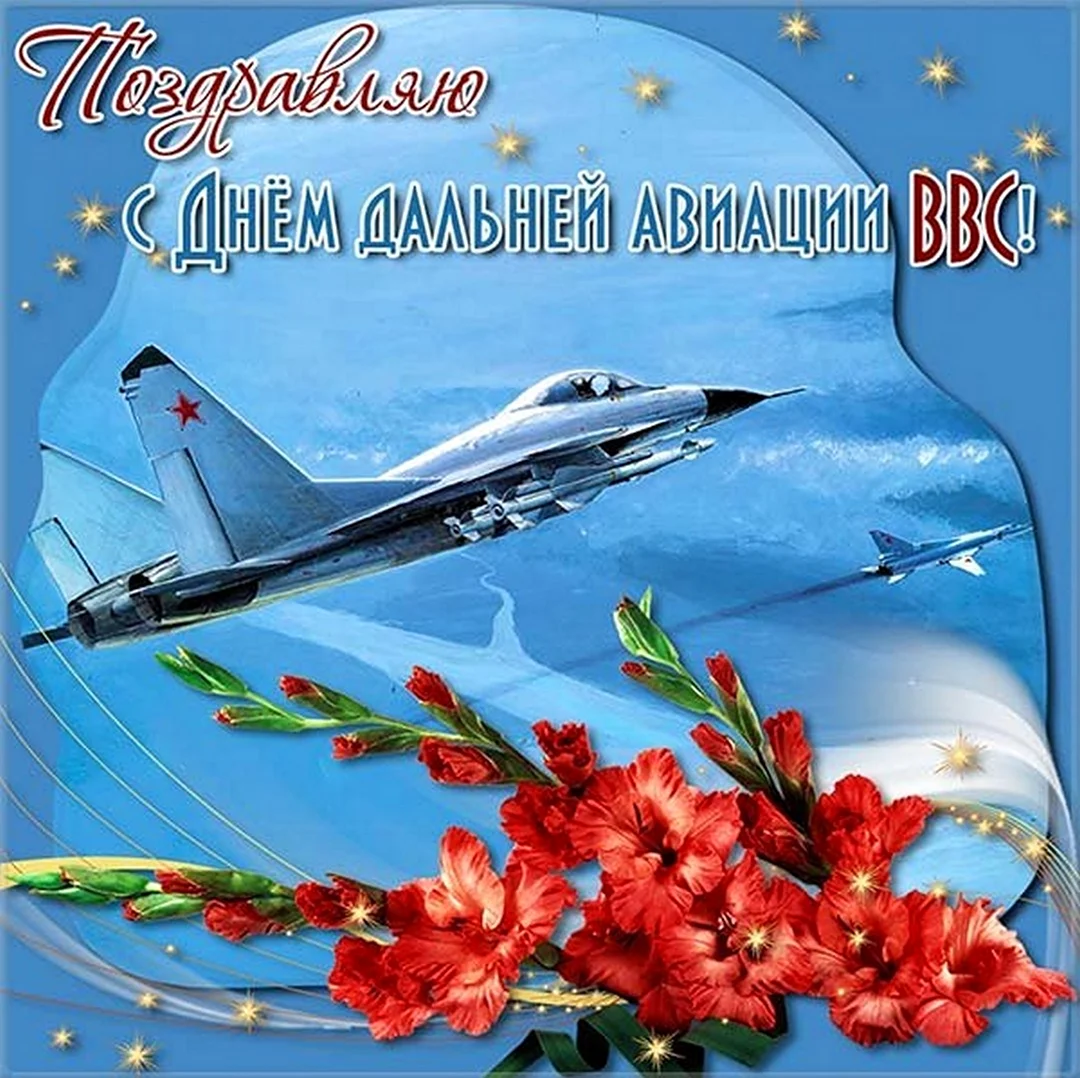 23 Декабря день дальней авиации ВВС РФ. Поздравление