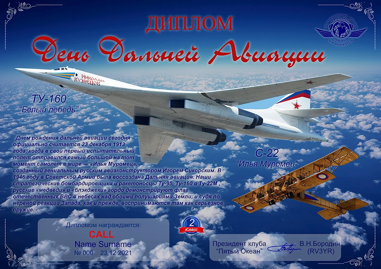 23 Декабря день дальней авиации ВВС России. Поздравление