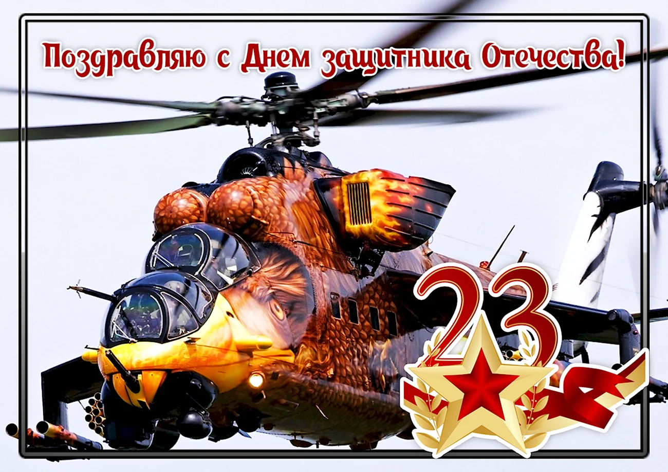 23 Февраля вертолет. Поздравление