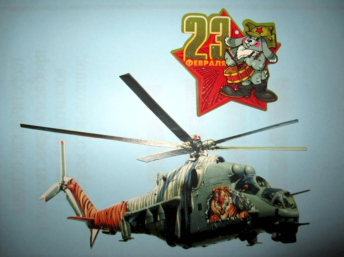 23 Февраля вертолет. Поздравление