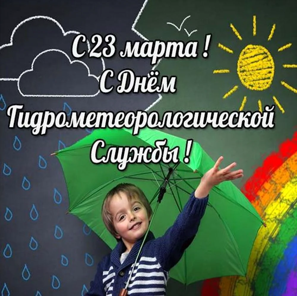 23 Марта день работников гидрометеорологической службы РФ. Поздравление