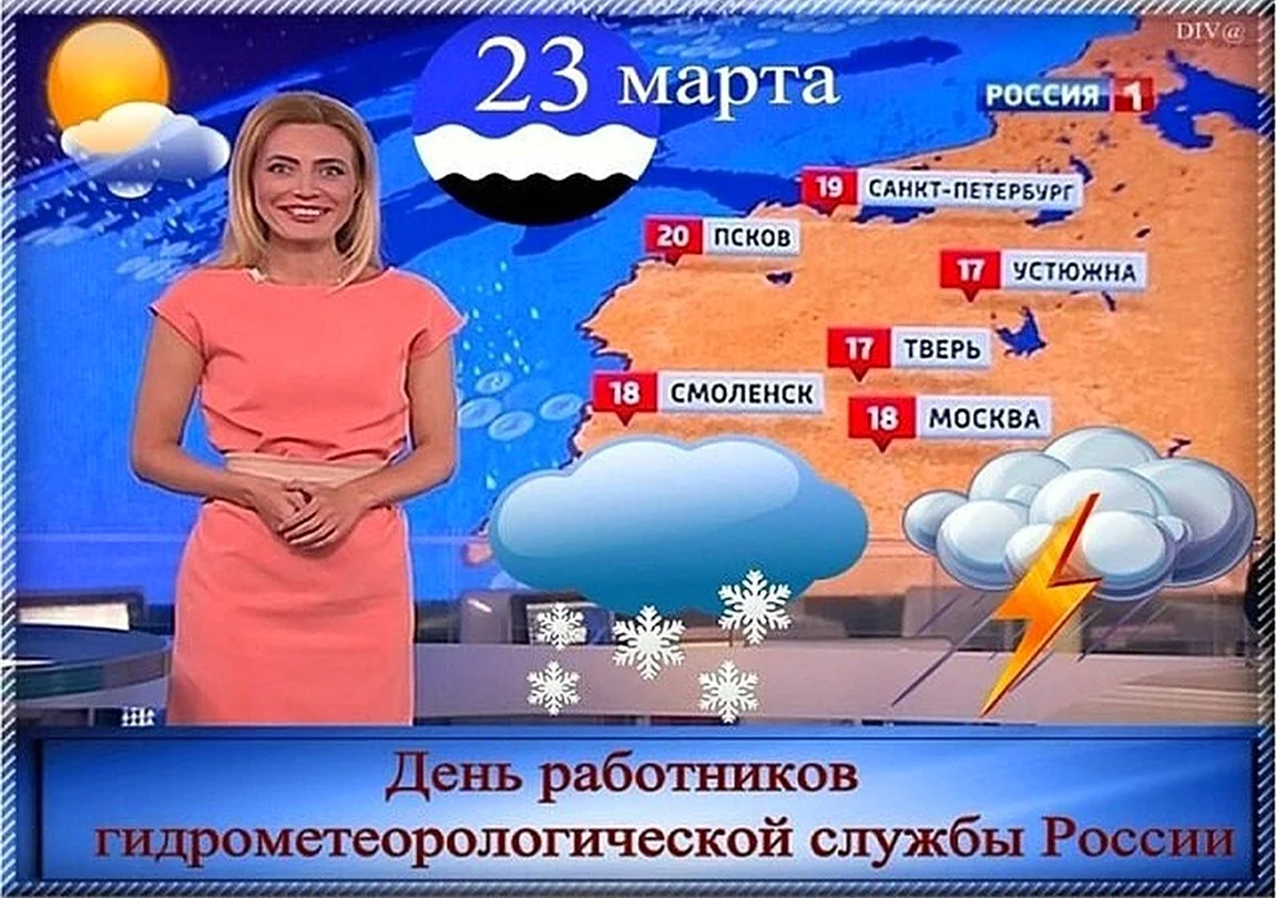 23 Марта день работников гидрометеорологической службы России. Поздравление