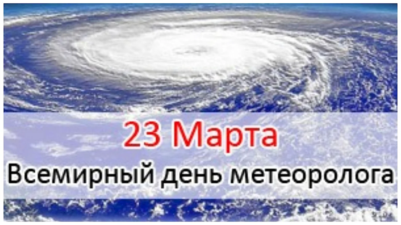 23 Марта Всемирный день метеорологии. Поздравление